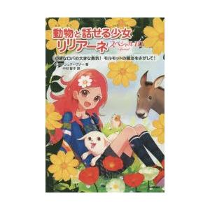 動物と話せる少女リリアーネスペシャル　3　小さなロバの大きな勇気!　モルモットの親友をさがして!　タ...