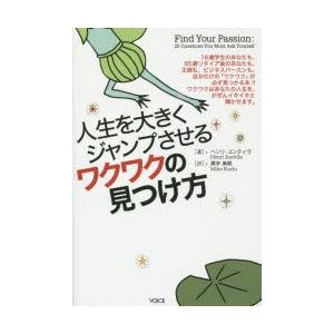 人生を大きくジャンプさせるワクワクの見つけ方　ヘンリ・ユンティラ/著　栗宇美帆/訳