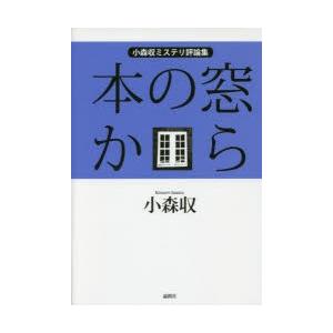 本の窓から　小森収ミステリ評論集　小森収/著