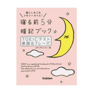 寝る前5分暗記ブックTOEICテスト単語＆フレーズ　頭にしみこむメモリータイム!　メディアビーコン/...