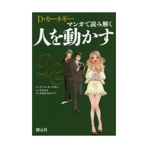 D・カーネギー　マンガで読み解く人を動かす　デール・カーネギー/原作　歩川友紀/脚本　青野渚/漫画　...