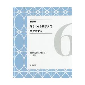 好きになる数学入門  6 新装版/岩波書店/宇沢弘文）
