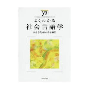 よくわかる社会言語学　田中春美/編著　田中幸子/編著