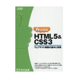 よくわかるHTML5　＆　CSS3　ウェブサイト構築の基本と実践　富士通エフ・オー・エム株式会社/著...
