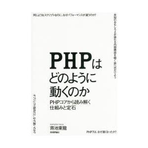 PHPはどのように動くのか　PHPコアから読み解く仕組みと定石　蒋池東龍/著