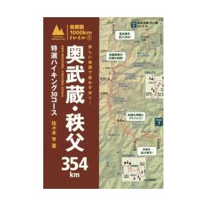 詳しい地図で迷わず歩く!奥武蔵・秩父354km　特選ハイキング30コース　佐々木亨/著