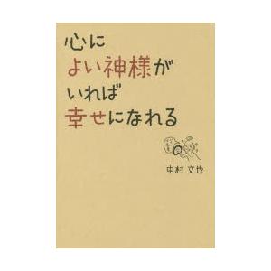 心によい神様がいれば幸せになれる　中村文也/著