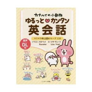 カナヘイの小動物ゆるっと カンタン英会話 サクサク使える基本フレーズ1 カナヘイ イラスト リサ ヴォート 文 N 本とゲームのドラマyahoo 店 通販 Yahoo ショッピング