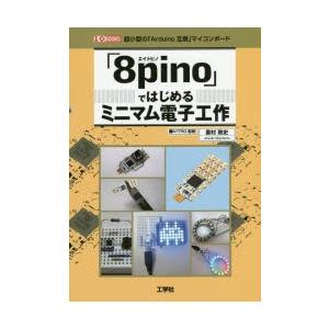 「8pino」ではじめるミニマム電子工作　超小型の「Arduino互換」マイコンボード　重村敦史/著...