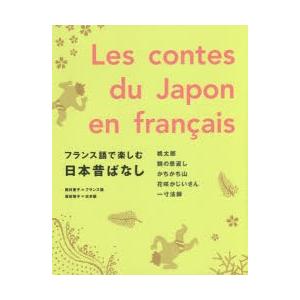 フランス語で楽しむ日本昔ばなし 西村亜子 フランス語 坂田雪子 日本語 N 本とゲームのドラマyahoo 店 通販 Yahoo ショッピング