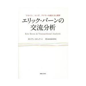 エリック・バーンの交流分析　フロイト、ユング、アドラーを超える心理学　イアン・スチュアート/著　日本...