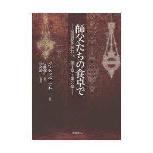 師父たちの食卓で　創世記を味わう第1章〜第3章　ジュセッペ三木一/著　佐藤弥生/訳　松島雄一/監修