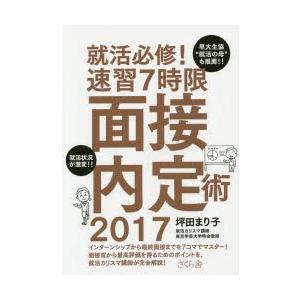 就活必修!速習7時限面接内定術　2017　坪田まり子/著