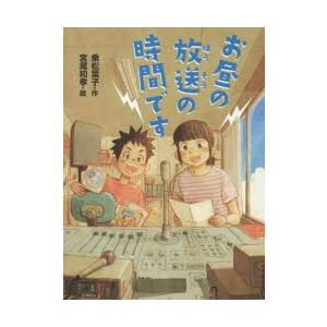 お昼の放送の時間です　乗松葉子/作　宮尾和孝/絵