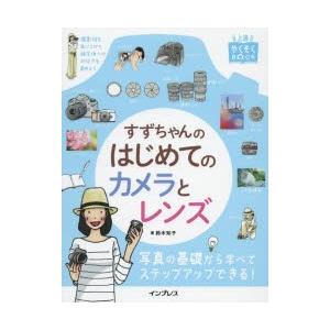 すずちゃんのはじめてのカメラとレンズ　鈴木知子/著