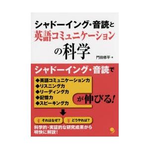 シャドーイング・音読と英語コミュニケーションの科学　門田修平/著
