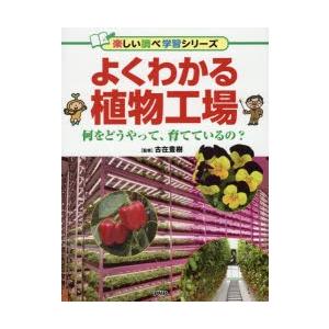 よくわかる植物工場　何をどうやって、育てているの?　古在豊樹/監修
