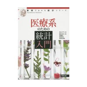 医療系のための統計入門　景山三平/監修　藤井良宜/編修　佐藤健一/編修　冨田哲治/編修　和泉志津恵/...