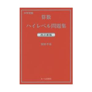 中学ハイレベル問題集 学習参考書 の商品一覧 本 雑誌 コミック 通販 Yahoo ショッピング