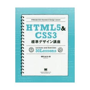 HTML5＆CSS3標準デザイン講座　Lectures　and　Exercises　30　Lesso...