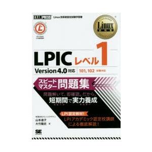 LPICレベル1スピードマスター問題集　Linux技術者認定試験学習書　山本道子/著　大竹龍史/著