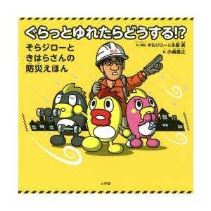 ぐらっとゆれたらどうする!?　そらジローときはらさんの防災えほん　そらジロー/文・解説　木原実/文・...