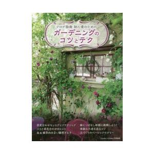ガーデニング 初心者 本のランキングtop100 人気売れ筋ランキング Yahoo ショッピング