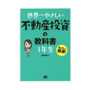 世界一やさしい不動産投資の教科書1年生　再入門にも最適!　浅井佐知子/著