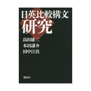 日英比較構文研究　畠山雄二/著　本田謙介/著　田中江扶/著