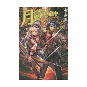 月が導く異世界道中　8　あずみ圭/〔著〕