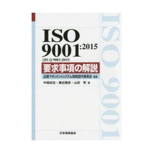 ISO　9001:2015〈JIS　Q　9001:2015〉要求事項の解説　品質マネジメントシステム...