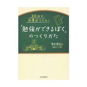 「勉強ができるぼく」のつくりかた　30日で効果ばつぐん!　清水章弘/著　柴田ケイコ/絵｜ドラマYahoo!店