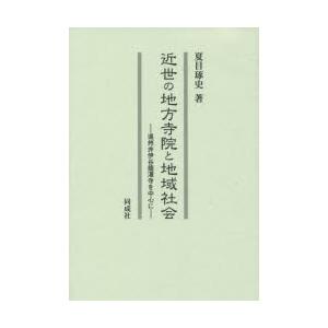 近世の地方寺院と地域社会　遠州井伊谷龍潭寺を中心に　夏目琢史/著