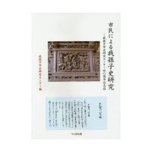 市民による我孫子史研究　我孫子市史研究センター40周年記念誌　我孫子市史研究センター/編
