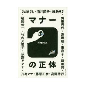 新品本/マナーの正体 逢坂剛/著 荻野アンナ/著 角田光代/...