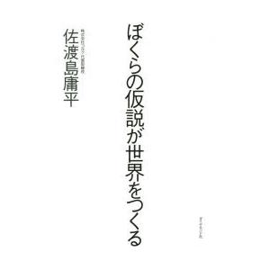 ぼくらの仮説が世界をつくる　佐渡島庸平/著