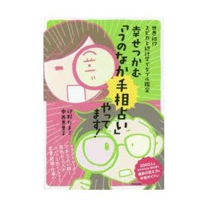 幸せつかむ「うのなか手相占い」やってます!　世界初!?スピ力と統計学でダブル鑑定　卯野たまご/著　中...