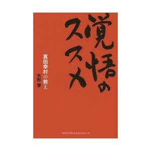 覚悟のススメ　真田幸村の教え　大杉学/著