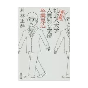 社会人大学人見知り学部卒業見込 若林正恭 著 N 本とゲームのドラマyahoo 店 通販 Yahoo ショッピング