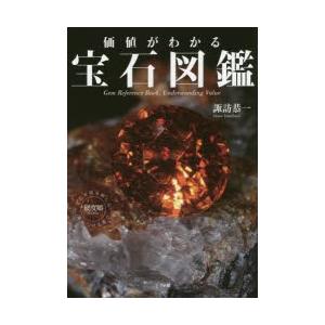 価値がわかる宝石図鑑 諏訪恭一/著の商品画像
