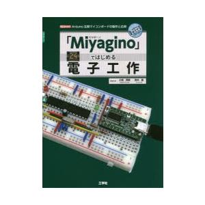 「Miyagino」ではじめる電子工作　Arduino互換マイコンボードの製作と応用　小嶋秀樹/著　...