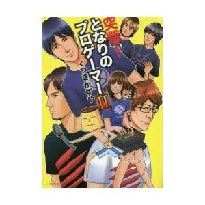突撃 となりのプロゲーマーii 電子書籍版 くつきかずや B Ebookjapan 通販 Yahoo ショッピング