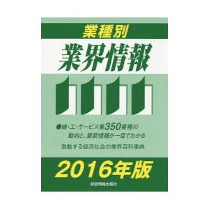 業種別業界情報　2016年版　中小企業動向調査会/編著