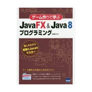 ゲーム作りで学ぶJavaFX　＆　Java　8プログラミング　楽しみながら最新のJavaをマスター　...