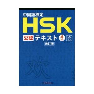 新品本/中国語検定HSK公認テキスト4級　宮岸雄介/著