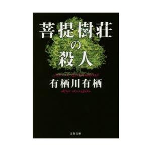 菩提樹荘の殺人　有栖川有栖/著