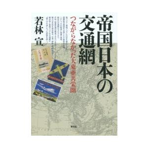 帝国日本の交通網　つながらなかった大東亜共栄圏　若林宣/著