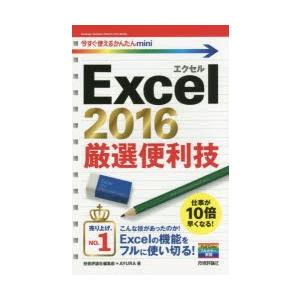 Excel　2016厳選便利技　技術評論社編集部/著　AYURA/著