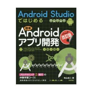 Android　Studioではじめる簡単Androidアプリ開発　有山圭二/著