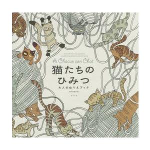 大人の塗り絵 猫のぬりえの商品一覧 通販 Yahoo ショッピング